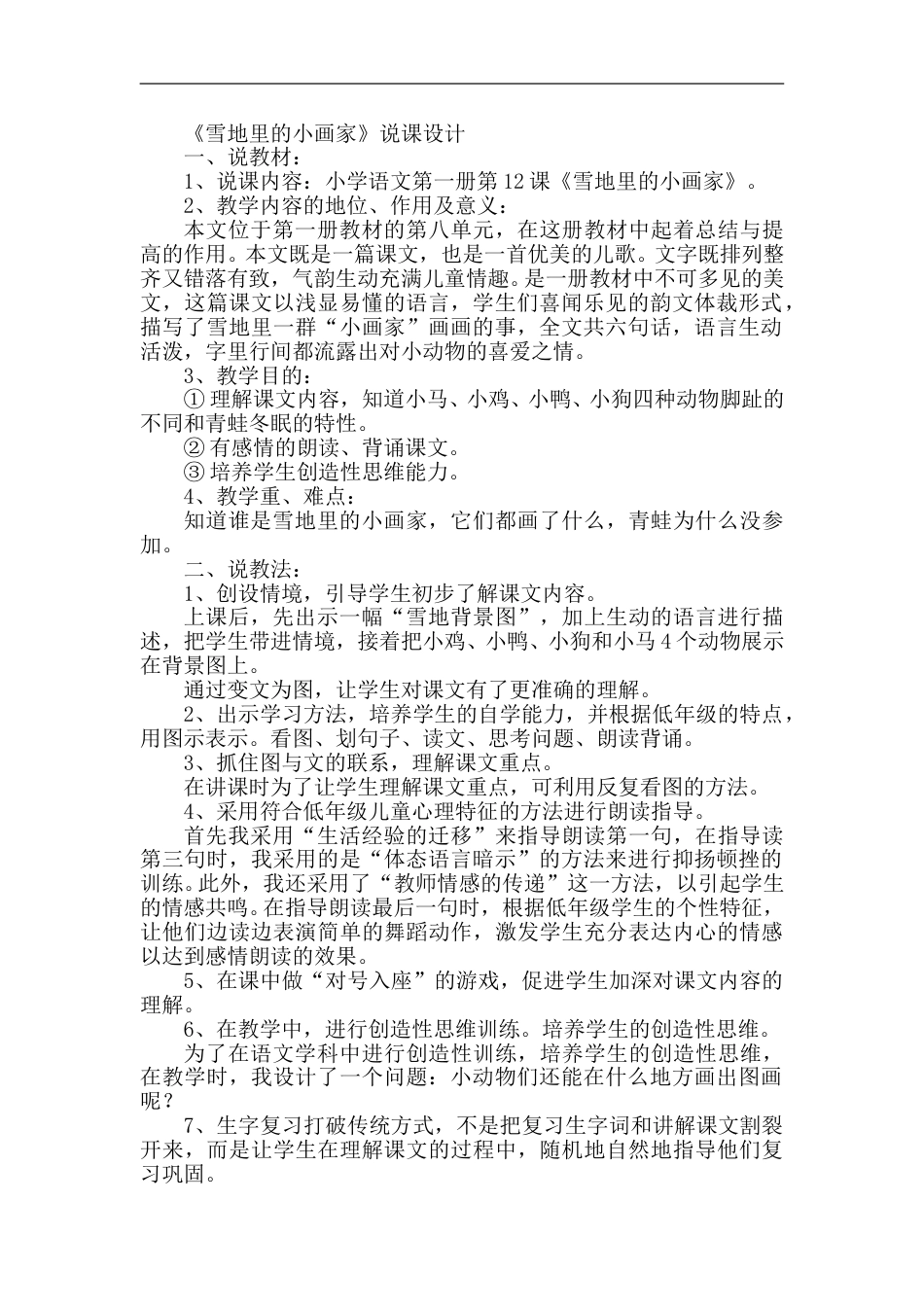 【部编版】小学一年级语文上册-12.雪地里的小画家（说课稿）.doc_第1页