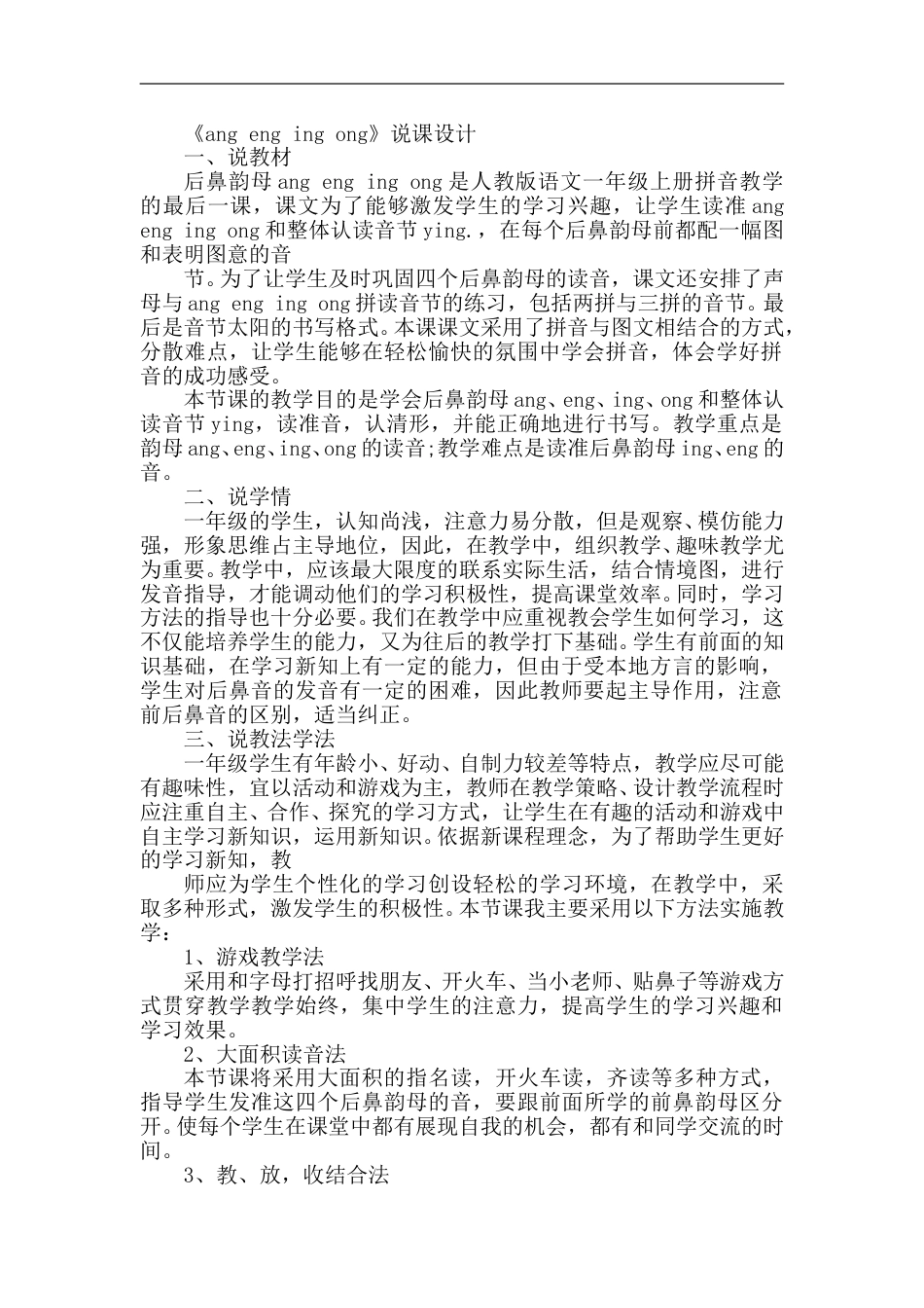【部编版】小学一年级语文上册-13.ang  eng  ing  ong（说课稿）.doc_第1页