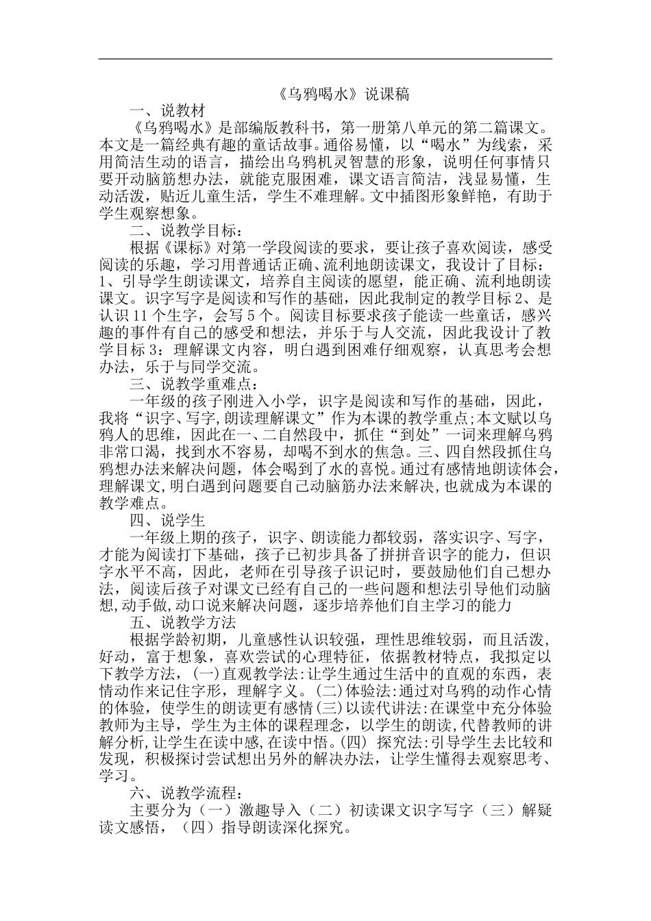 【部编版】小学一年级语文上册-13.乌鸦喝水（说课稿）.doc_第1页