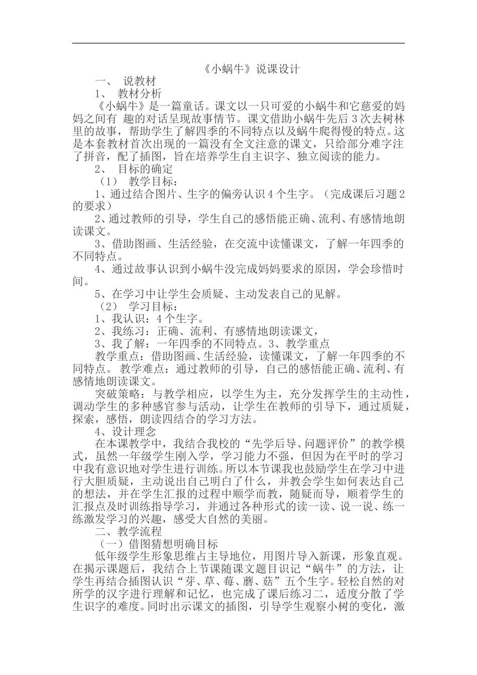 【部编版】小学一年级语文上册-14.小蜗牛（说课稿）.doc_第1页