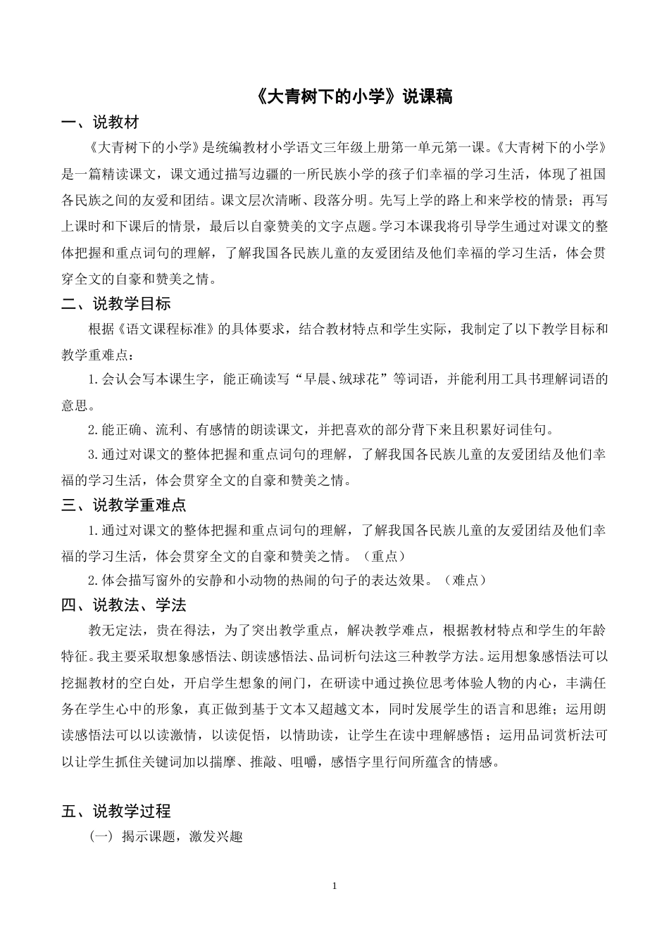 【部编版】三年级语文上册《1大青树下的小学》说课稿.doc_第1页