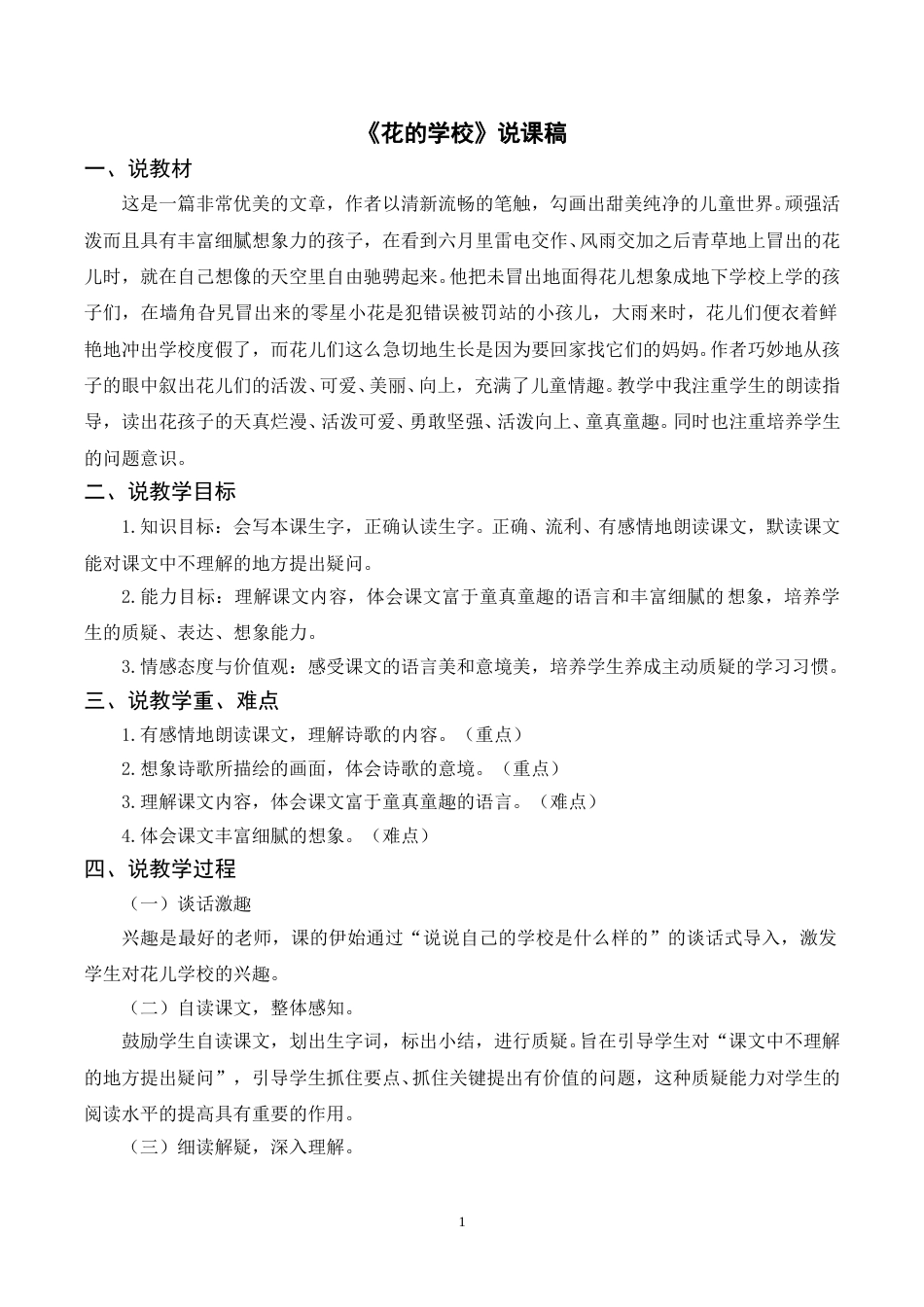 【部编版】三年级语文上册《2花的学校》说课稿.doc_第1页