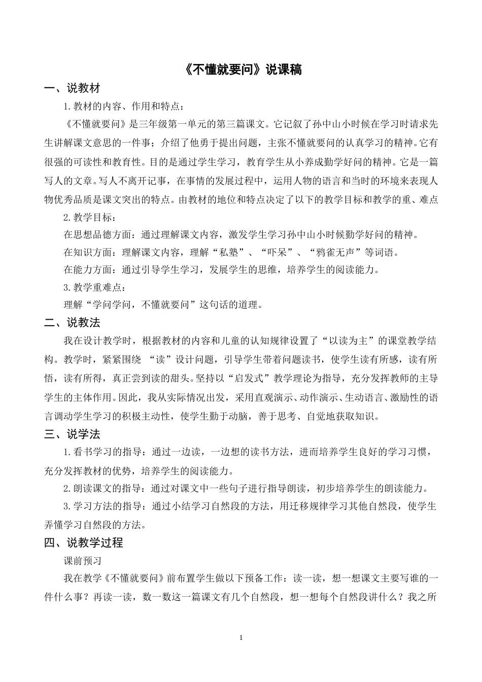 【部编版】三年级语文上册《3不懂就要问》说课稿.doc_第1页