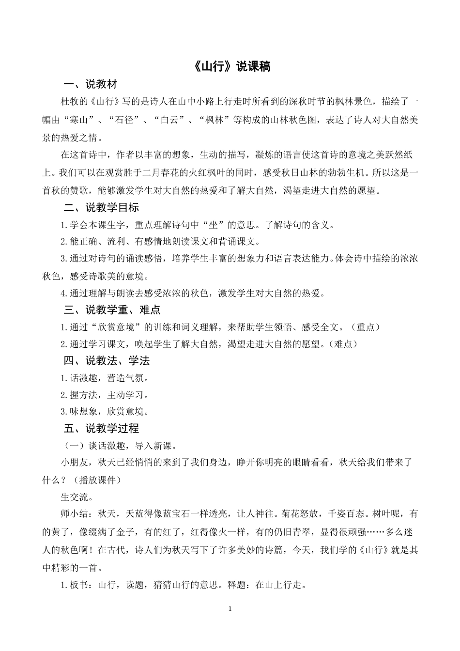 【部编版】三年级语文上册《4古诗三首 山行》说课稿.doc_第1页