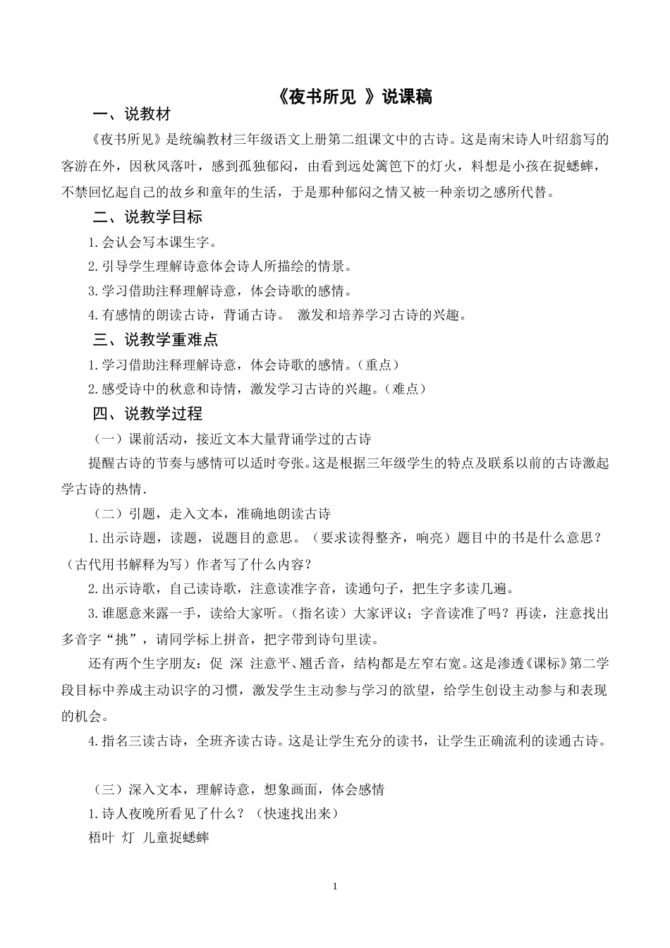 【部编版】三年级语文上册《4古诗三首 夜书所见》说课稿.doc_第1页