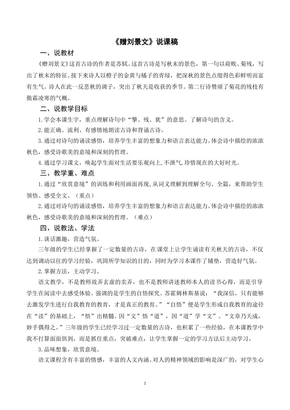 【部编版】三年级语文上册《4古诗三首 赠刘景文》说课稿.doc_第1页