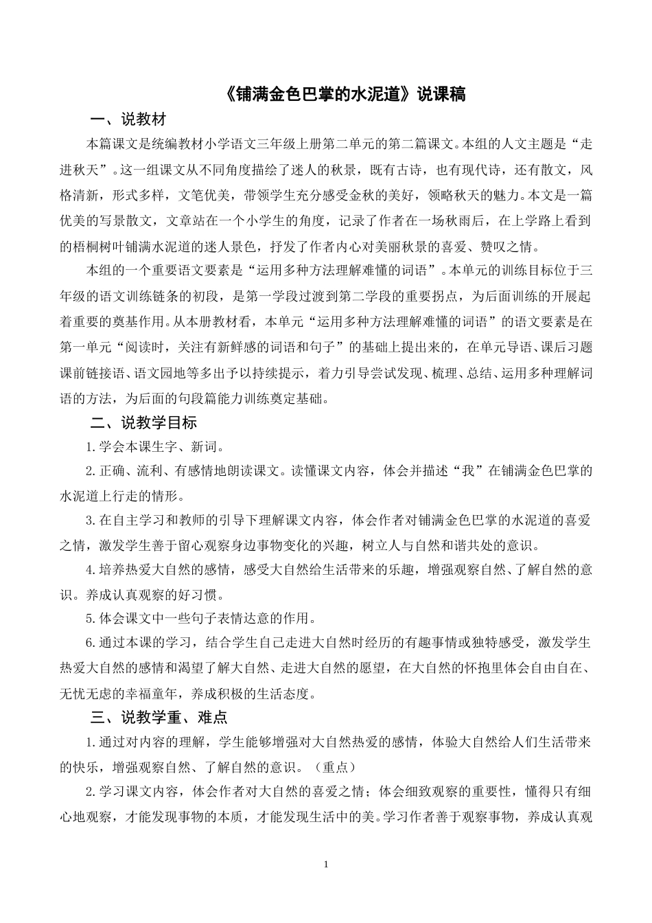 【部编版】三年级语文上册《5铺满金色巴掌的水泥道》说课稿.doc_第1页