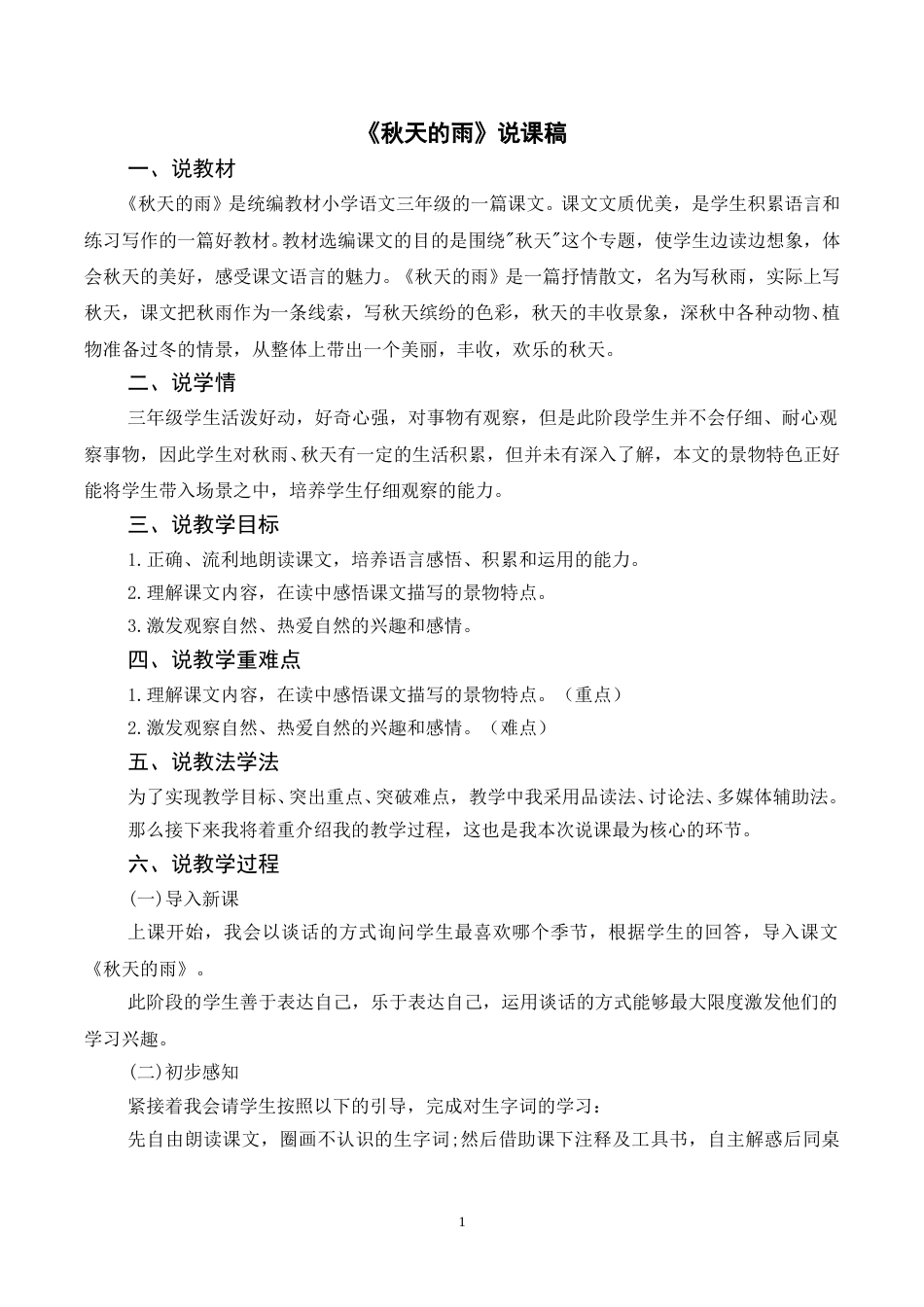 【部编版】三年级语文上册《6秋天的雨》说课稿.doc_第1页