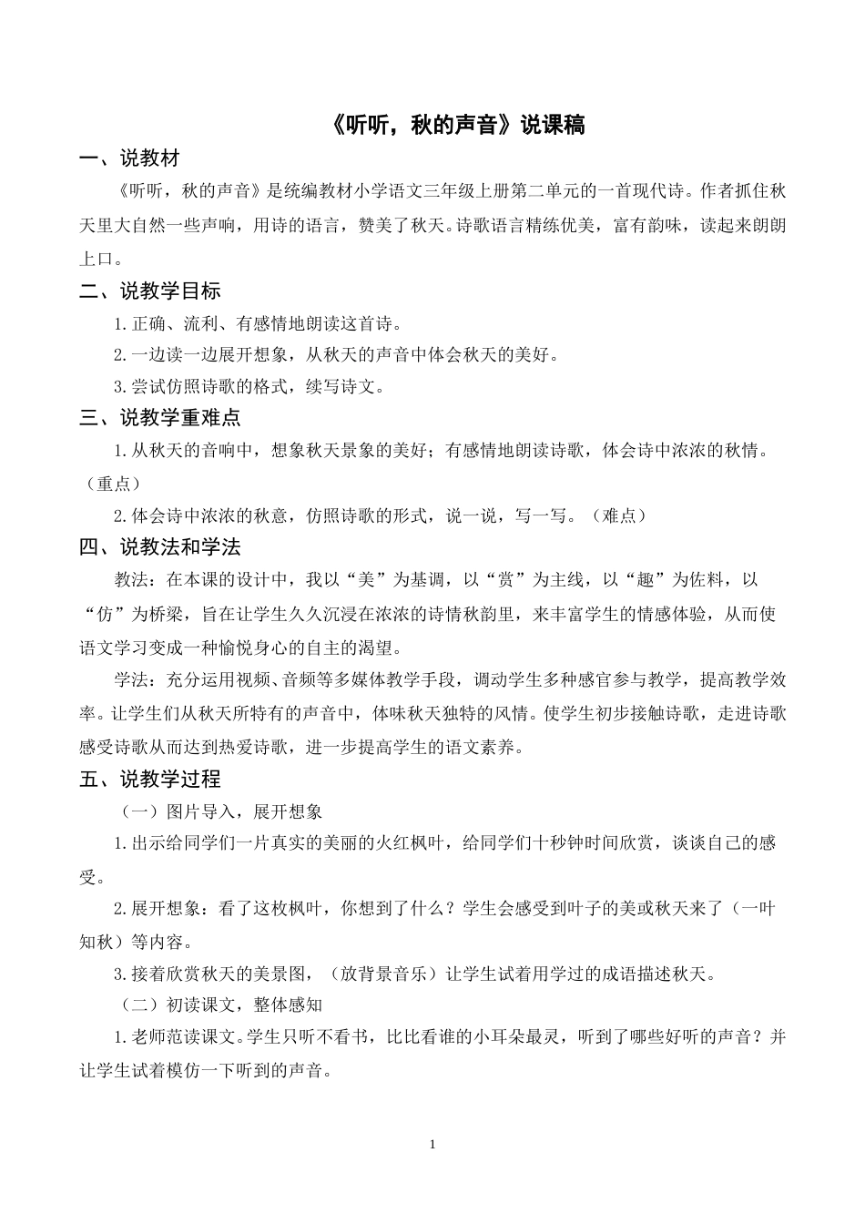 【部编版】三年级语文上册《7听听，秋的声音》说课稿.doc_第1页
