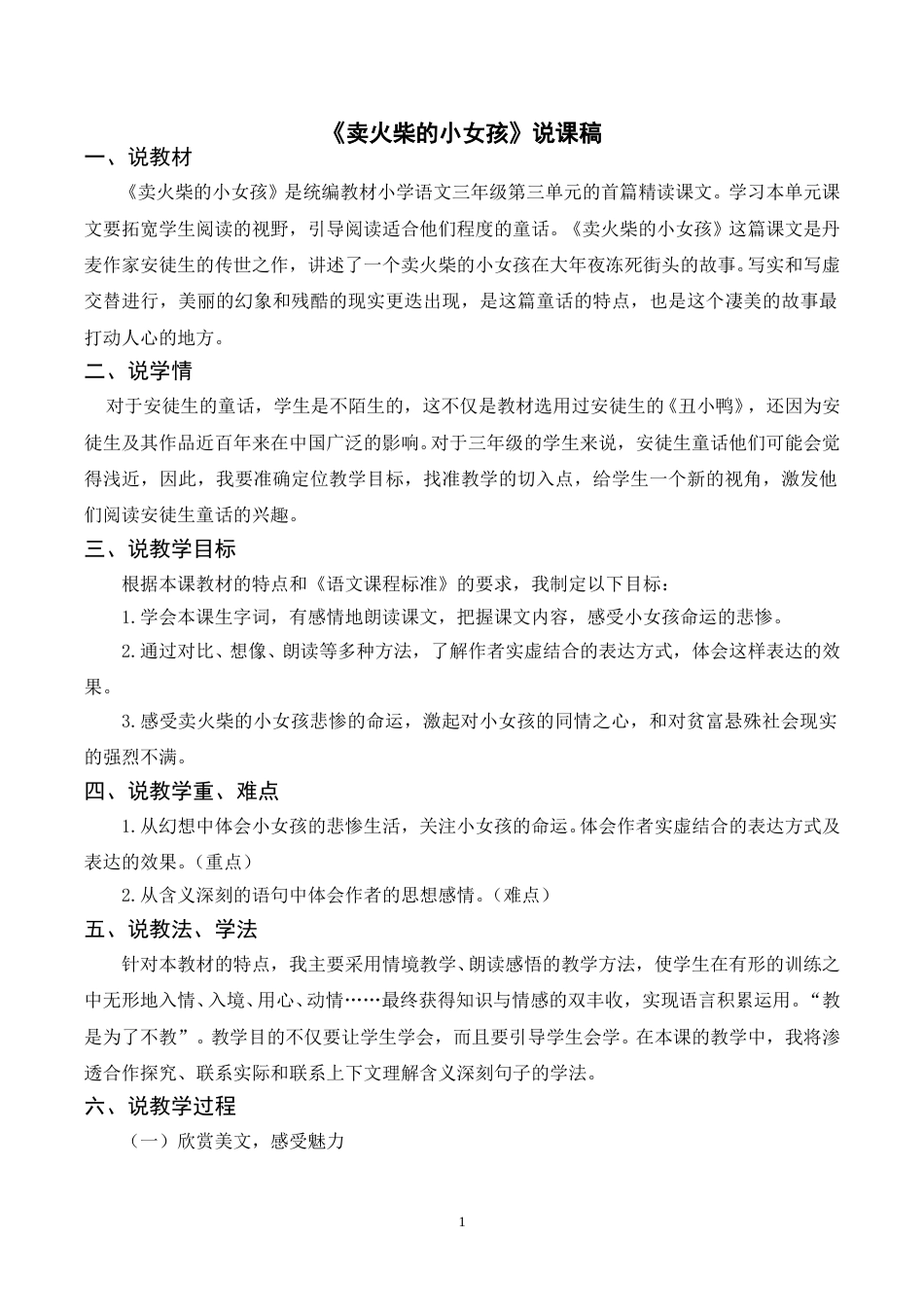【部编版】三年级语文上册《8卖火柴的小女孩》说课稿.doc_第1页
