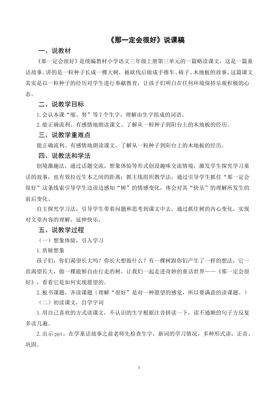 【部编版】三年级语文上册《9那一定会很好》说课稿.doc_第1页