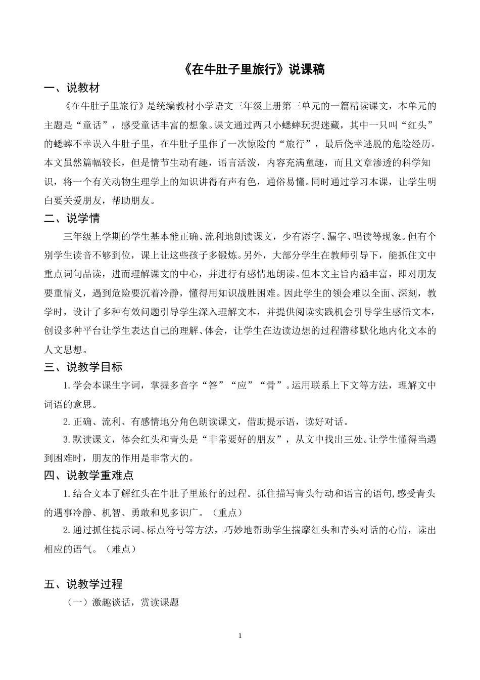 【部编版】三年级语文上册《10在牛肚子里旅行》说课稿.doc_第1页