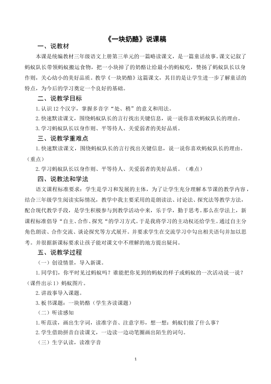 【部编版】三年级语文上册《11一块奶酪》说课稿.doc_第1页