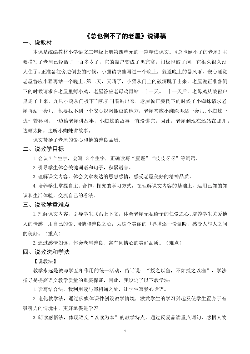 【部编版】三年级语文上册《12总也倒不了的老屋》说课稿.doc_第1页