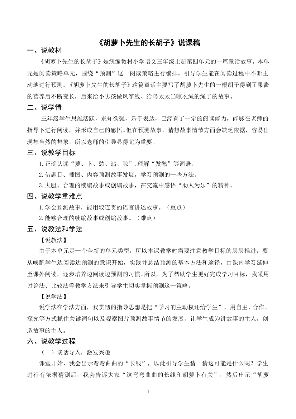 【部编版】三年级语文上册《13胡萝卜先生的长胡子》说课稿.doc_第1页