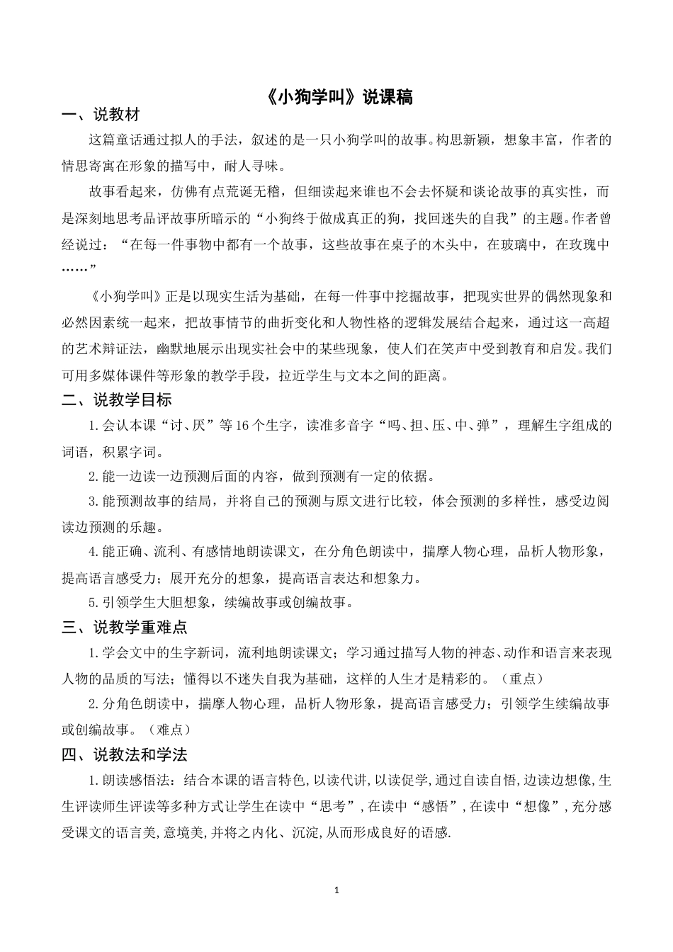 【部编版】三年级语文上册《14小狗学叫》说课稿.doc_第1页