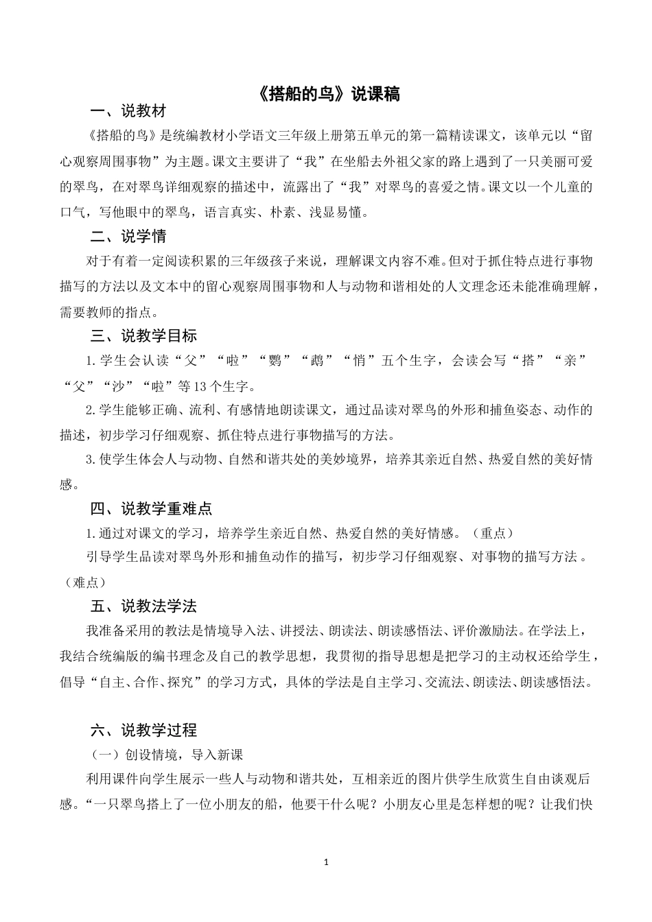 【部编版】三年级语文上册《15搭船的鸟》说课稿.doc_第1页