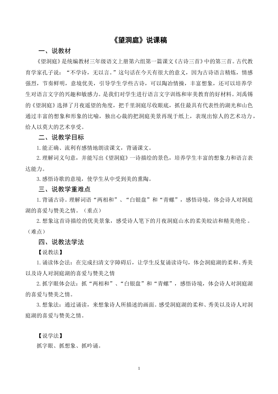 【部编版】三年级语文上册《17古诗三首 望洞庭》说课稿.doc_第1页