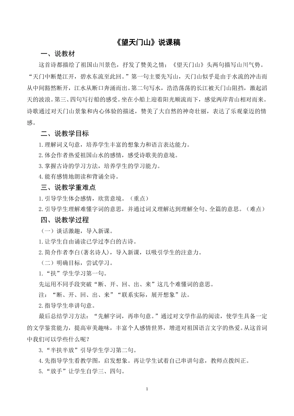 【部编版】三年级语文上册《17古诗三首 望天门山》说课稿.doc_第1页