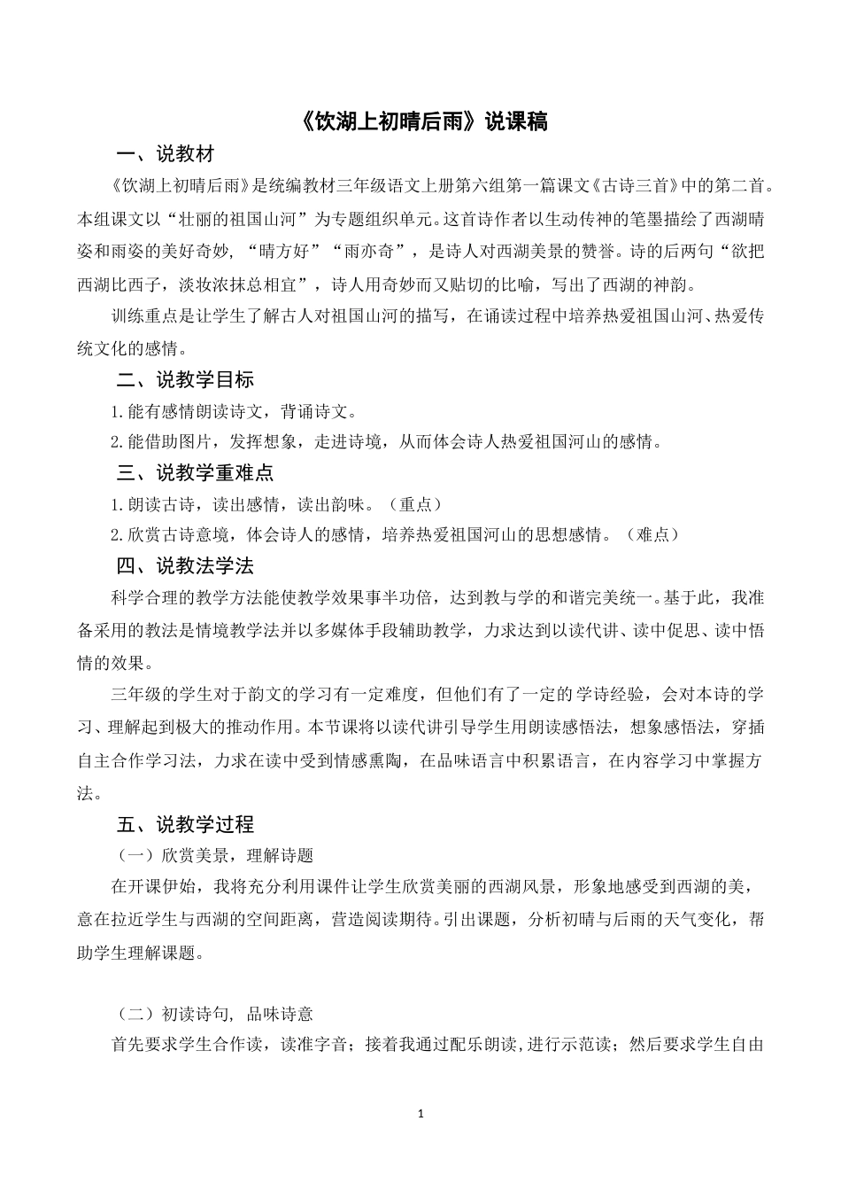 【部编版】三年级语文上册《17古诗三首 饮湖上初晴后雨》说课稿.doc_第1页