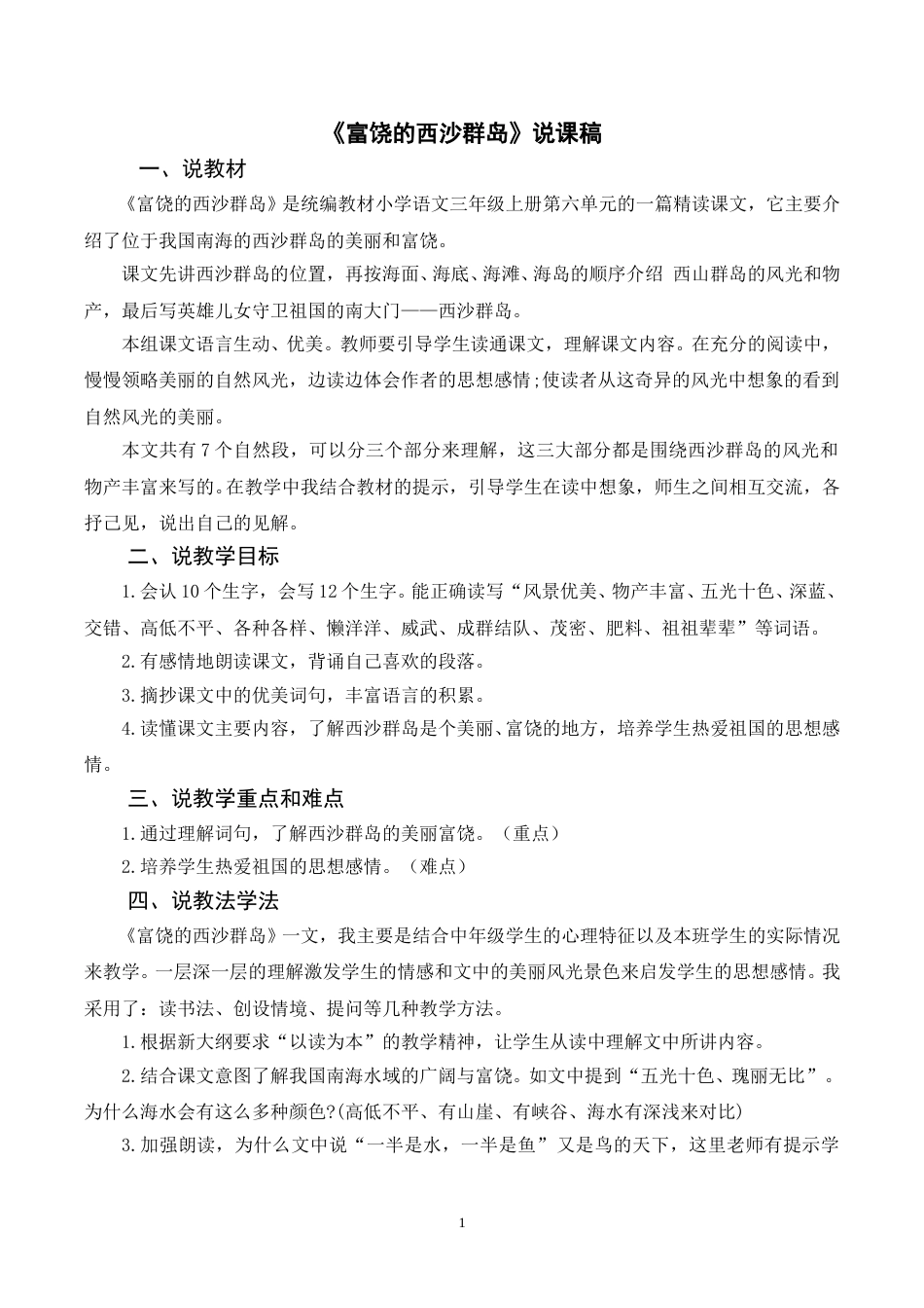 【部编版】三年级语文上册《18富饶的西沙群岛》说课稿.doc_第1页