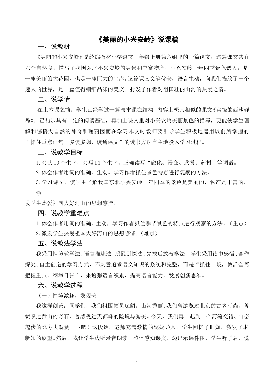 【部编版】三年级语文上册《20美丽的小兴安岭》说课稿.doc_第1页
