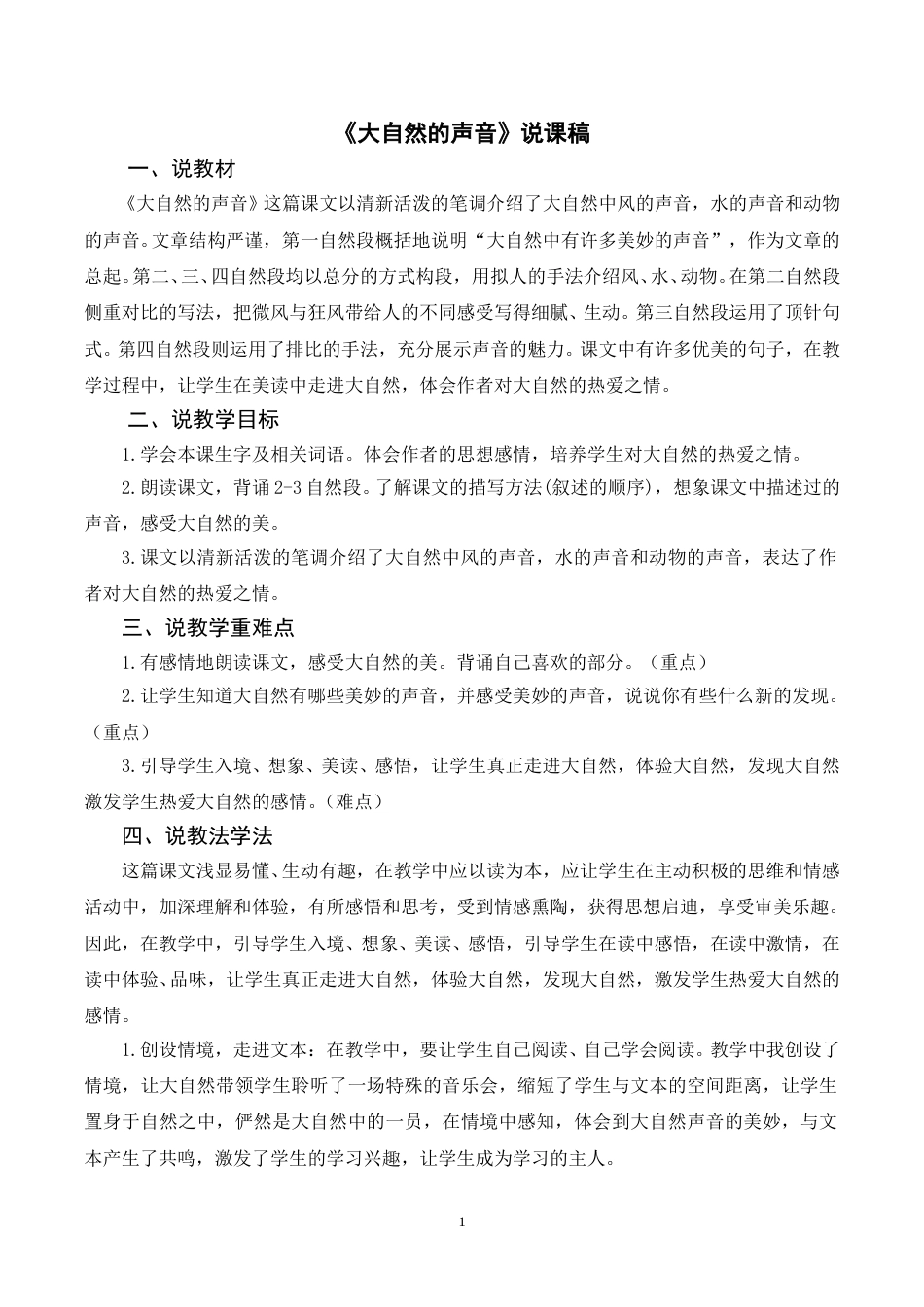【部编版】三年级语文上册《21大自然的声音》说课稿.doc_第1页