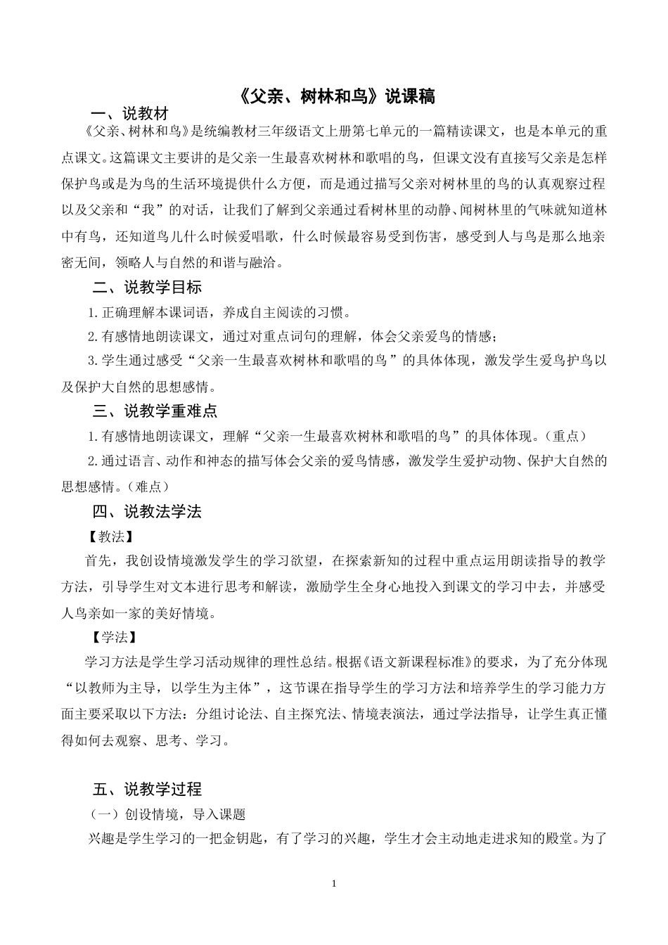 【部编版】三年级语文上册《23父亲、树林和鸟》说课稿.doc_第1页