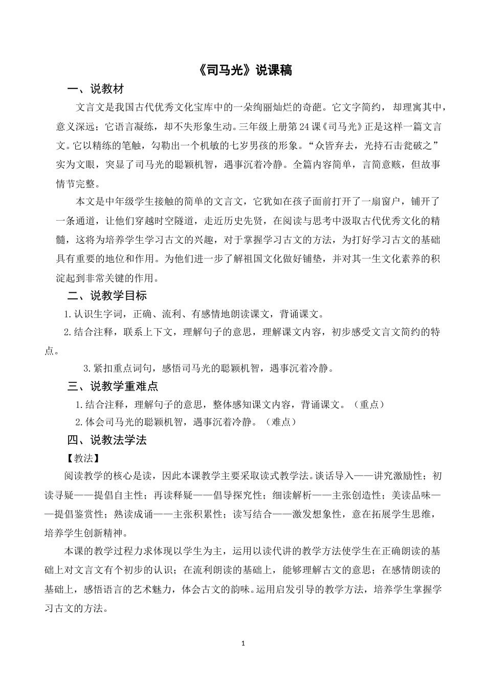 【部编版】三年级语文上册《24司马光》说课稿.doc_第1页