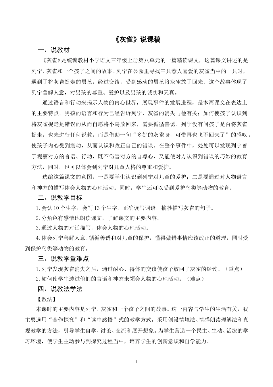 【部编版】三年级语文上册《25灰雀》说课稿 .doc_第1页