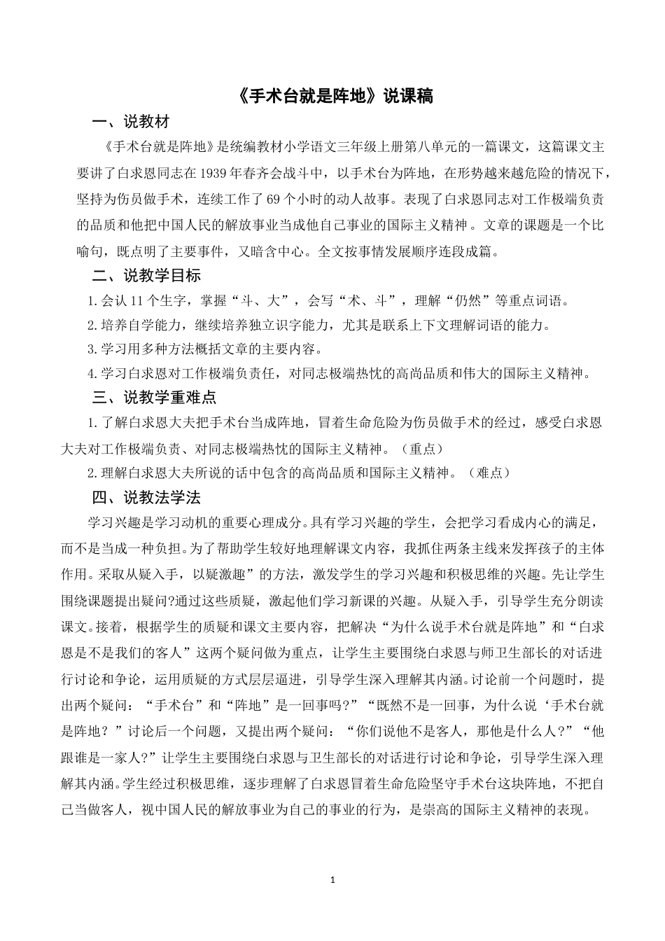 【部编版】三年级语文上册《26手术台就是阵地》说课稿.doc_第1页