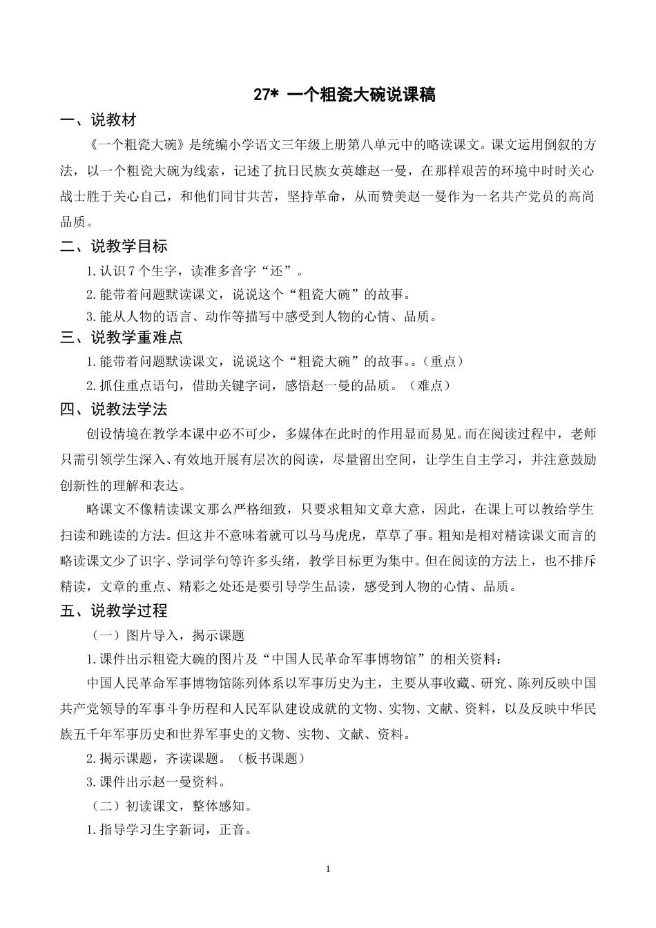 【部编版】三年级语文上册《27 一个粗瓷大碗》（说课稿） .doc_第1页