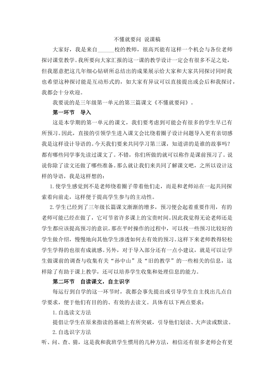 【部编版】三年级语文上册《不懂就要问》说课稿.doc_第1页