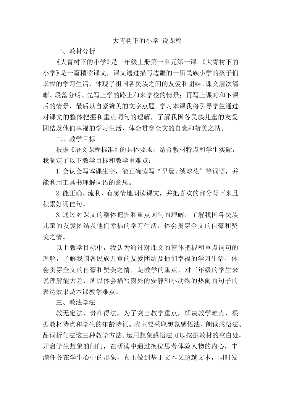 【部编版】三年级语文上册《大青树下的小学》说课稿.doc_第1页
