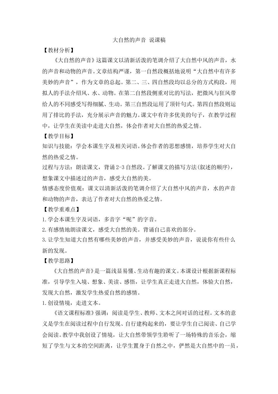 【部编版】三年级语文上册《大自然的声音》说课稿.doc_第1页