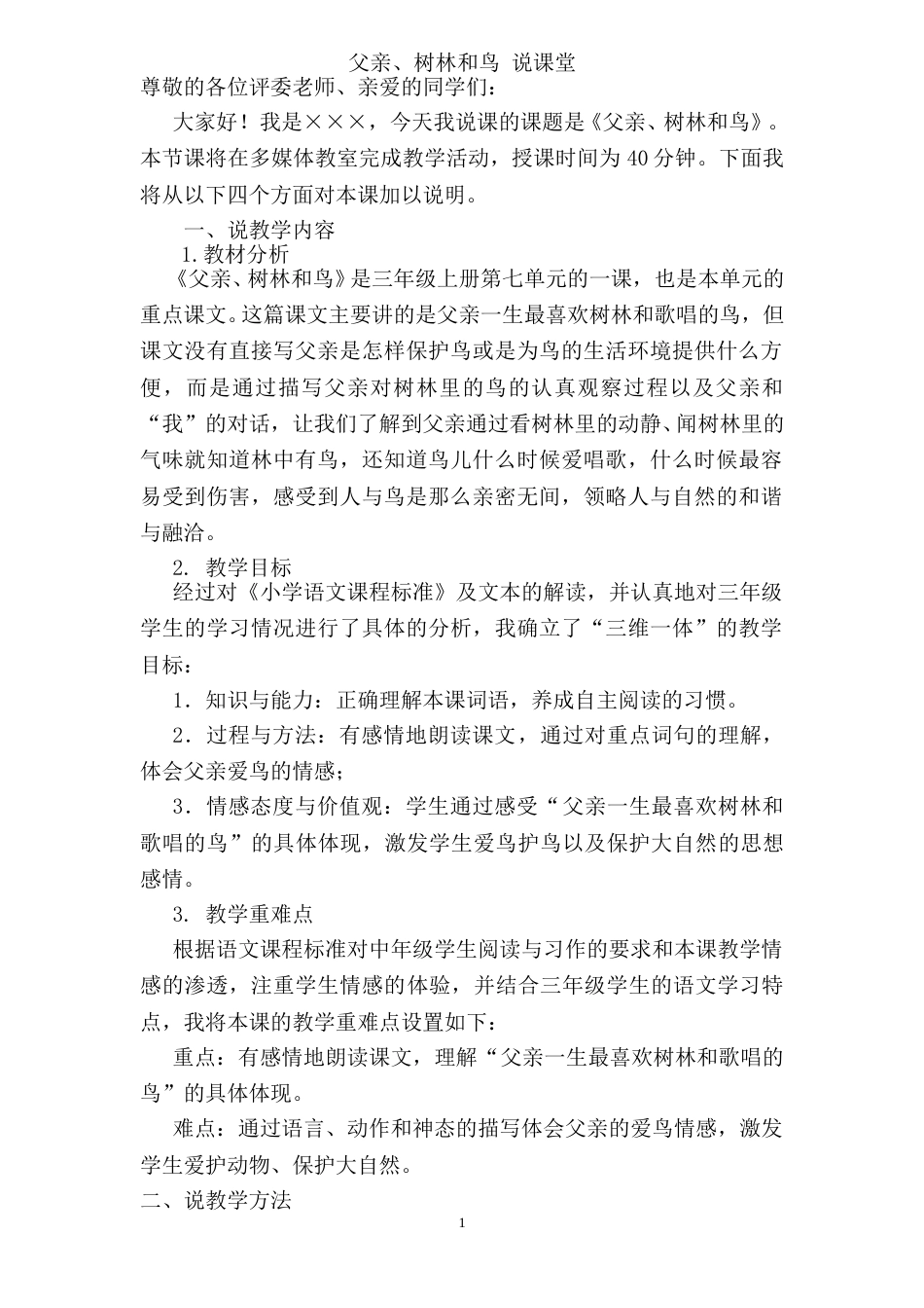 【部编版】三年级语文上册《父亲、树林和鸟》说课稿.doc_第1页