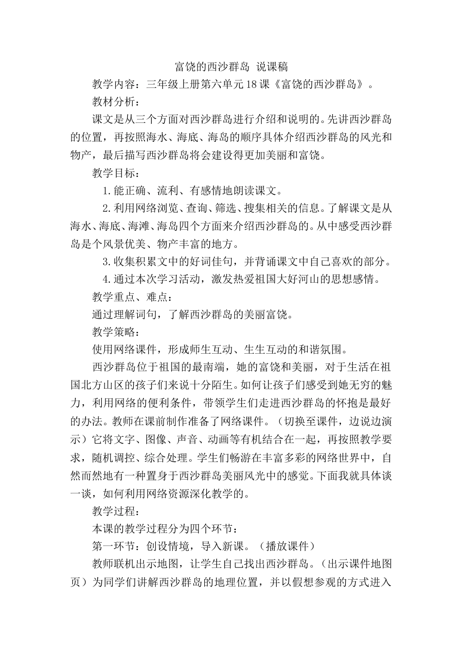 【部编版】三年级语文上册《富饶的西沙群岛》说课稿.doc_第1页
