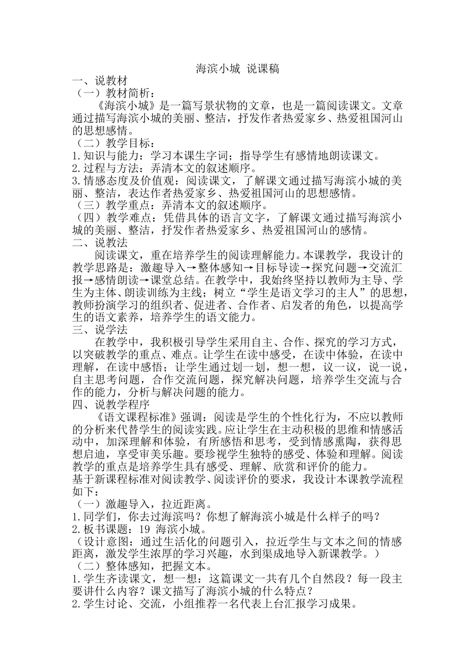 【部编版】三年级语文上册《海滨小城》说课稿.doc_第1页