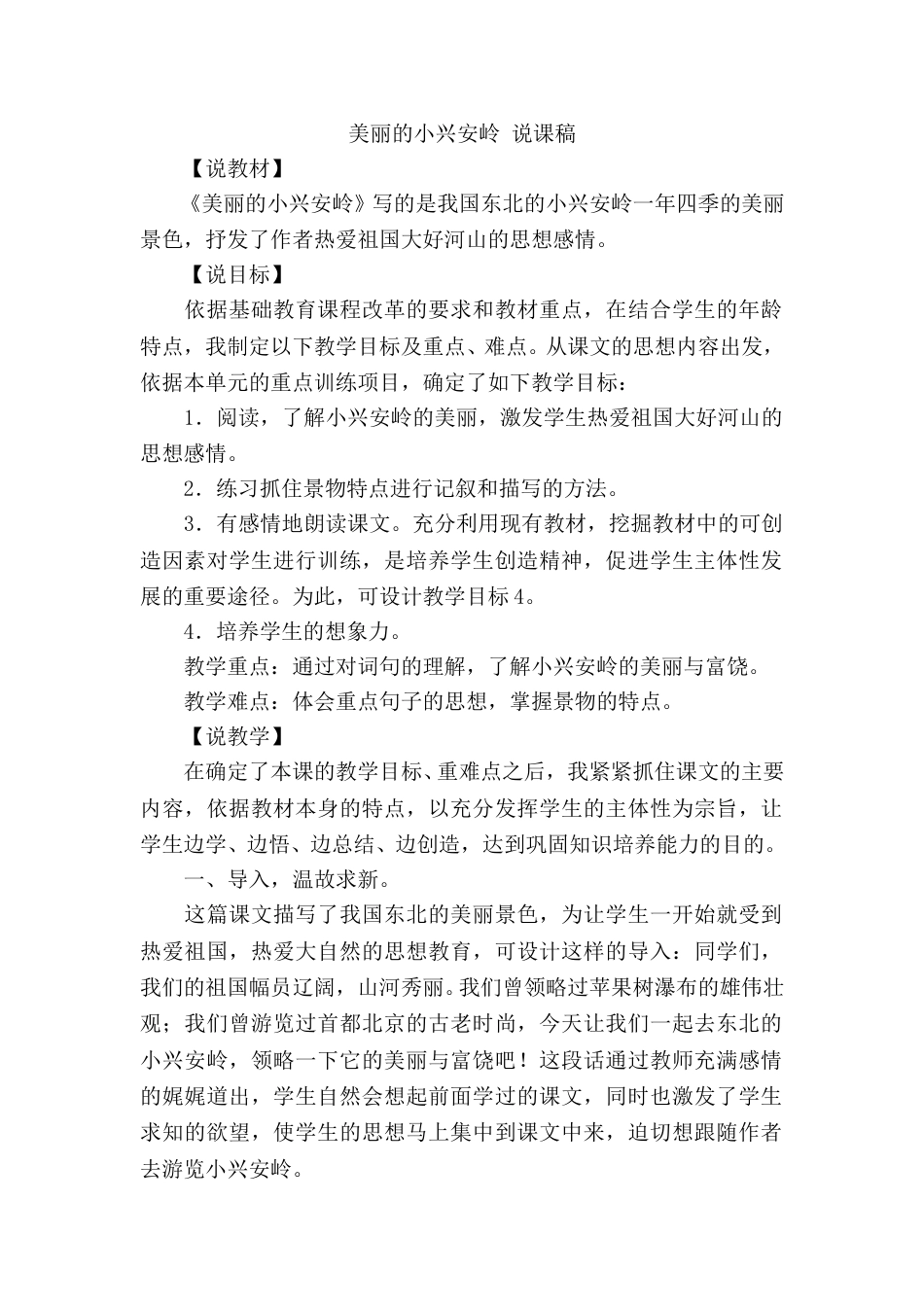 【部编版】三年级语文上册《美丽的小兴安岭》说课稿.doc_第1页