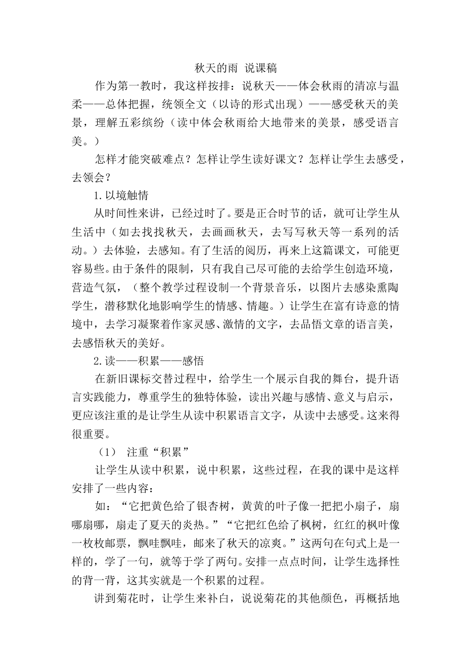 【部编版】三年级语文上册《秋天的雨》说课稿.doc_第1页