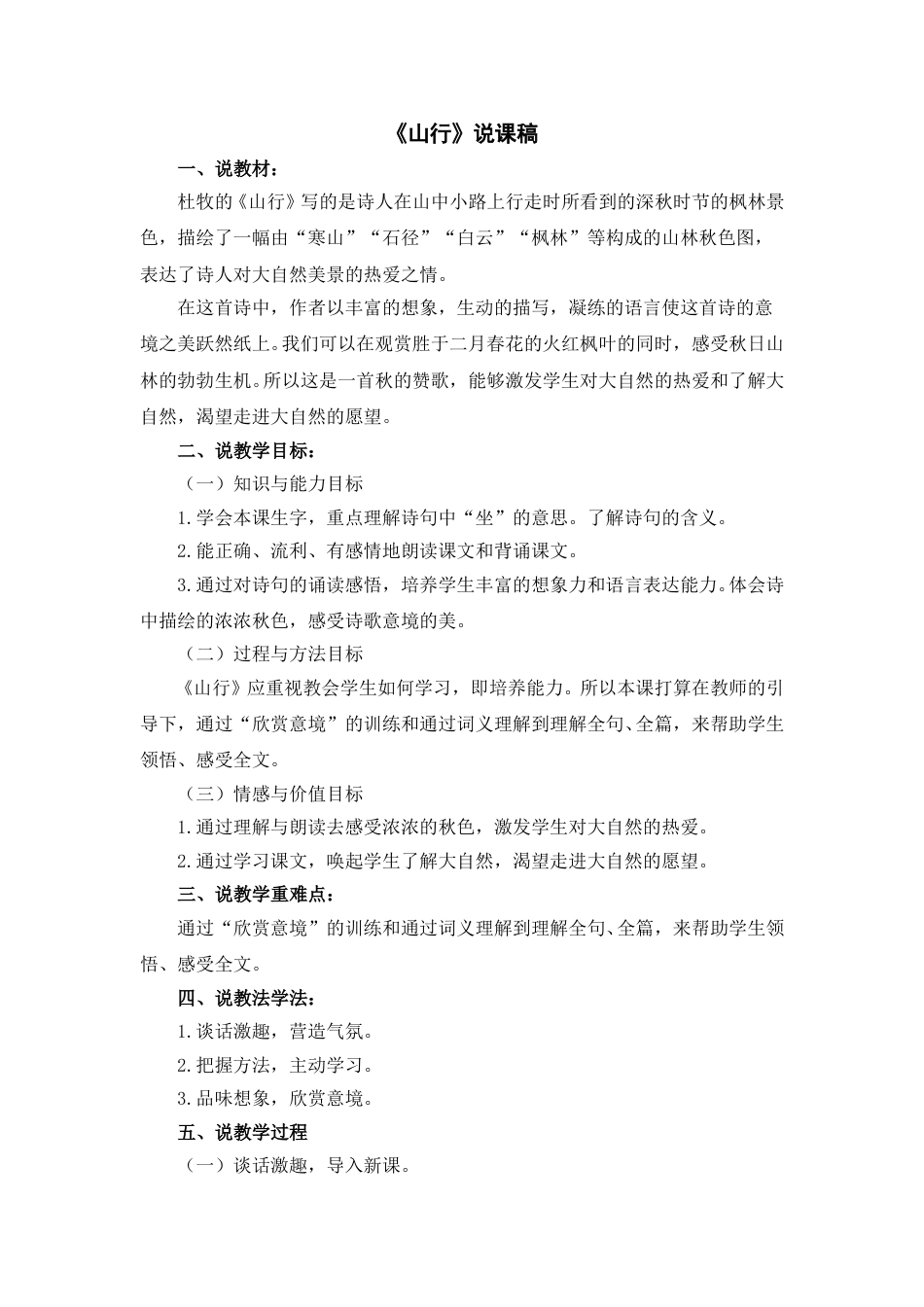 【部编版】三年级语文上册《山行》说课稿(1).doc_第1页