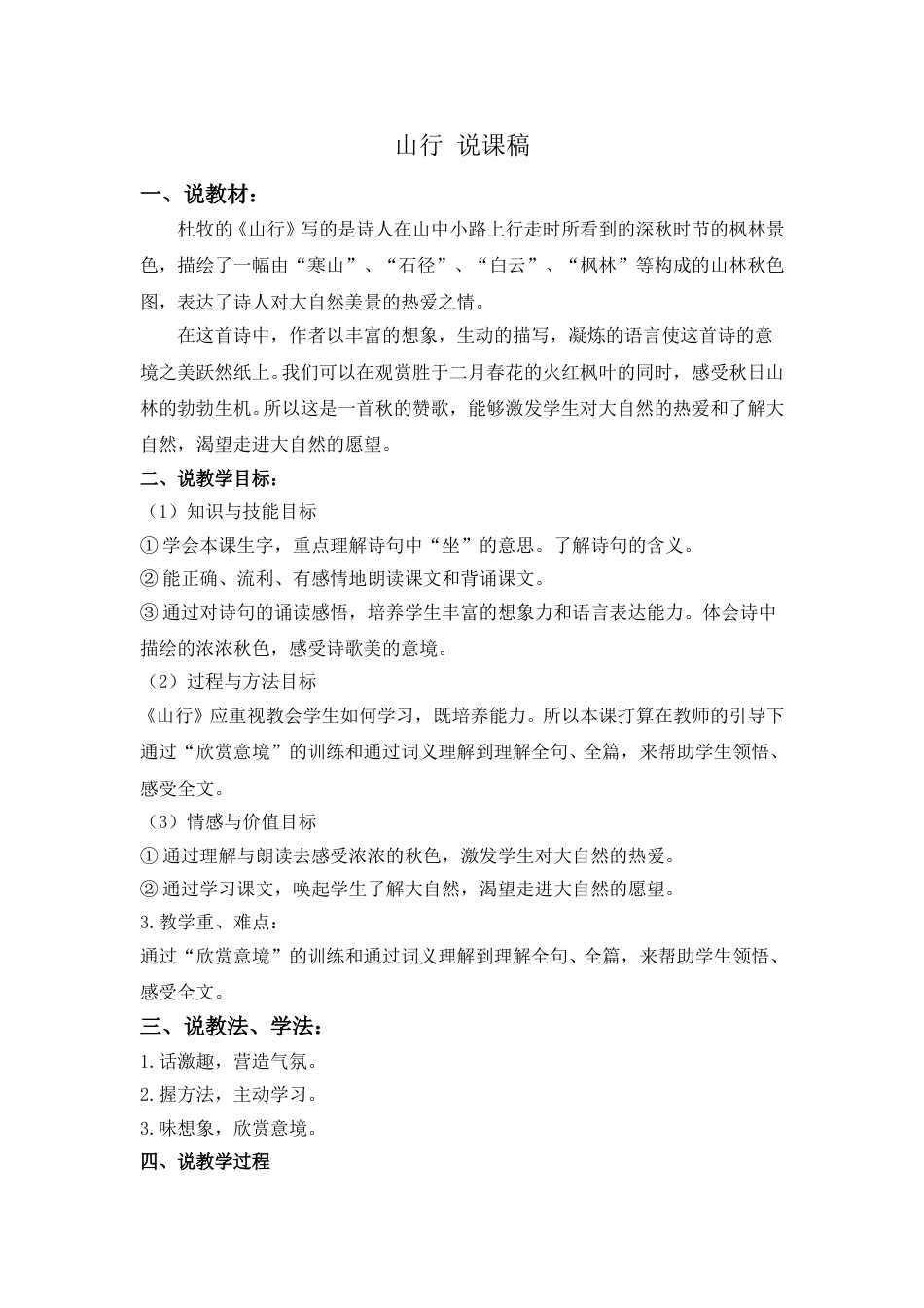 【部编版】三年级语文上册《山行》说课稿.doc_第1页