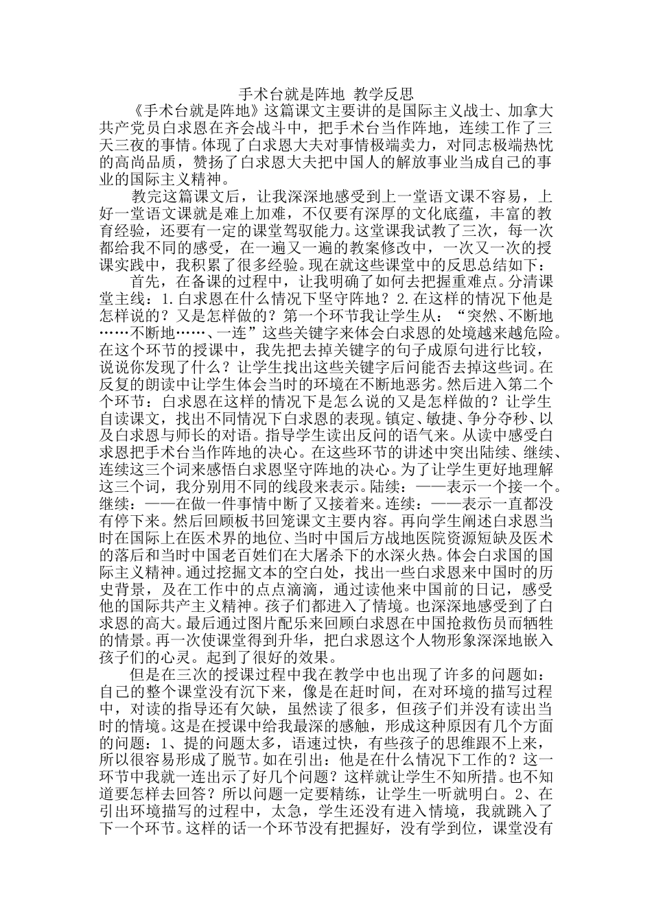 【部编版】三年级语文上册《手术台就是阵地》教学反思.doc_第1页