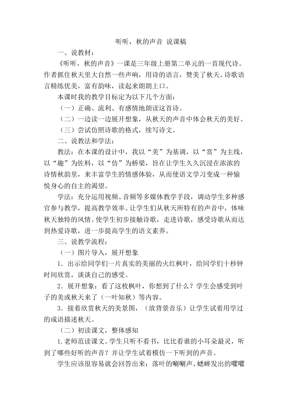 【部编版】三年级语文上册《听听，秋的声音》说课稿.doc_第1页