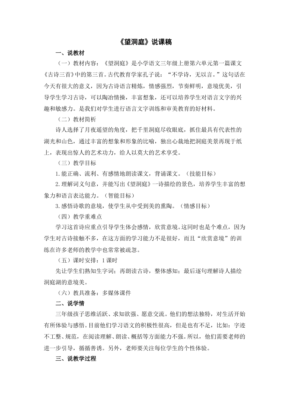 【部编版】三年级语文上册《望洞庭》说课稿(1).doc_第1页