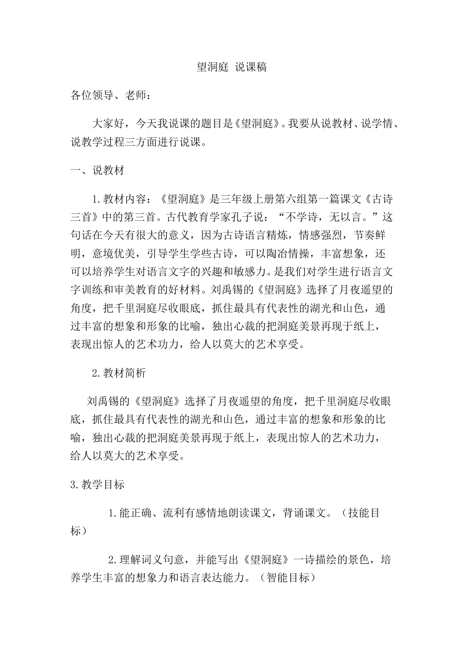 【部编版】三年级语文上册《望洞庭》说课稿.doc_第1页