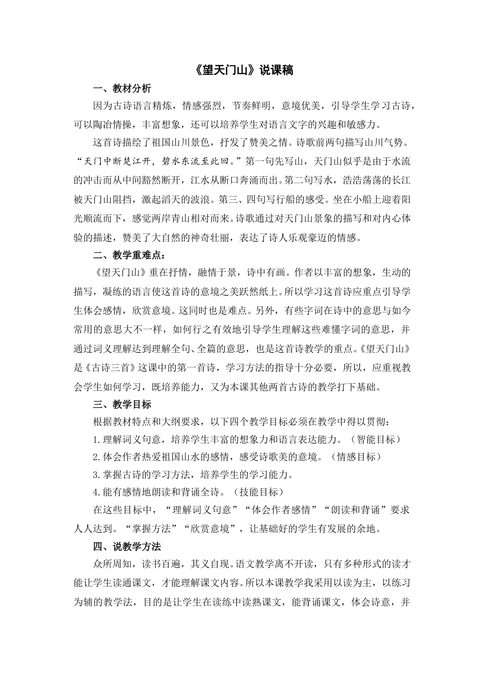 【部编版】三年级语文上册《望天门山》说课稿(1).doc_第1页