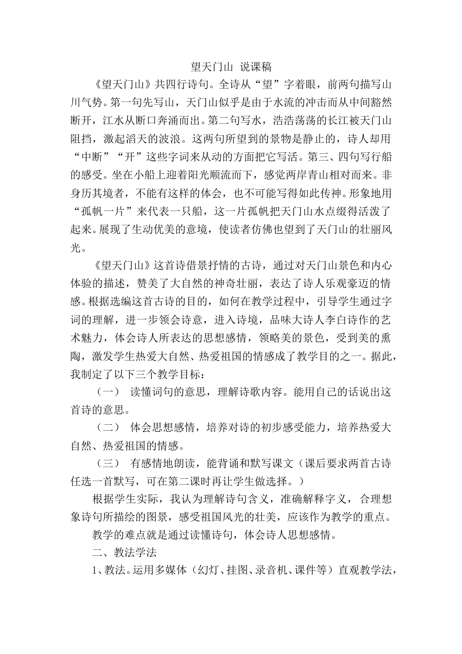 【部编版】三年级语文上册《望天门山》说课稿.doc_第1页
