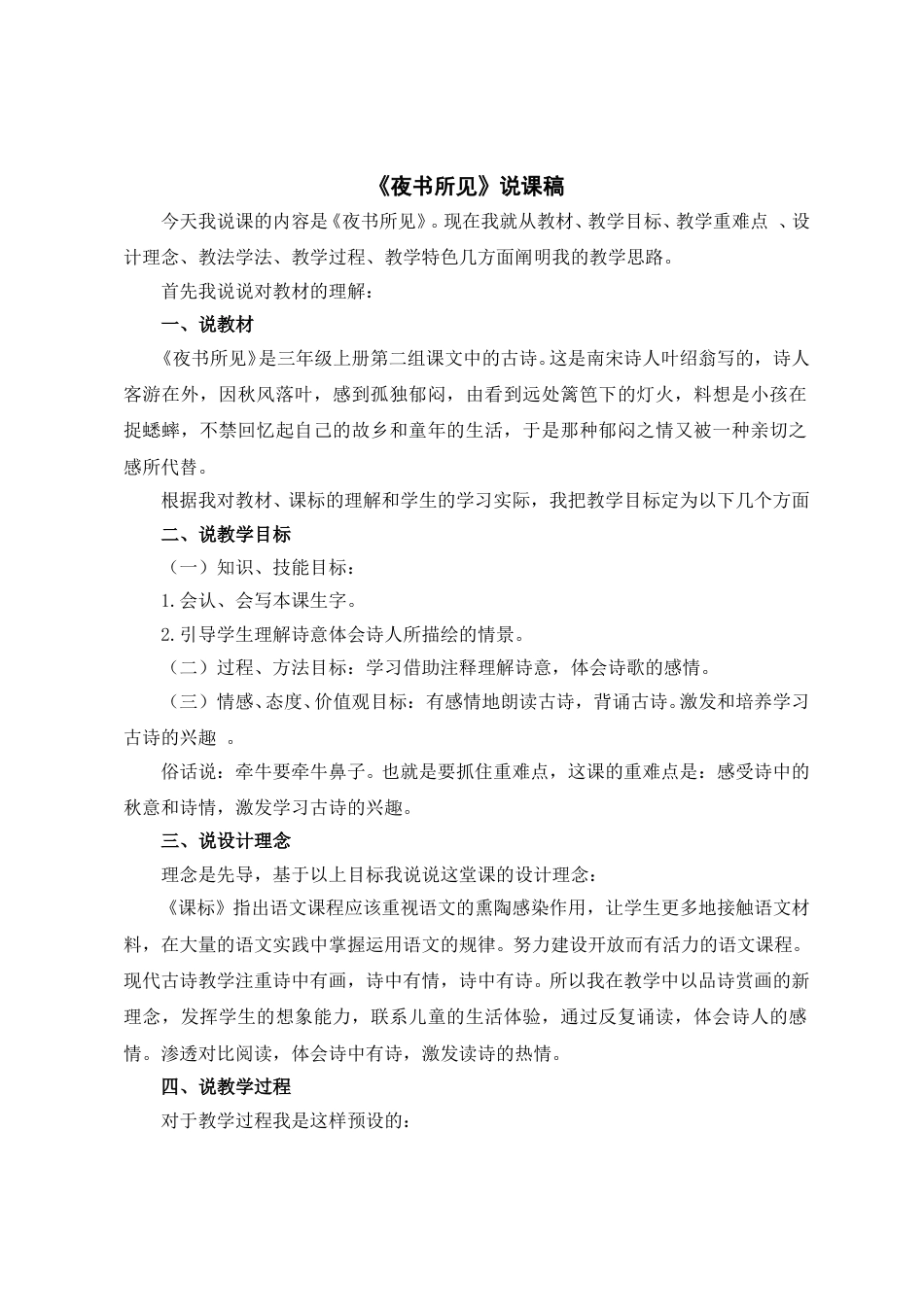 【部编版】三年级语文上册《夜书所见》说课稿(1).doc_第1页