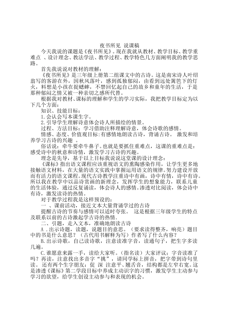 【部编版】三年级语文上册《夜书所见》说课稿.doc_第1页